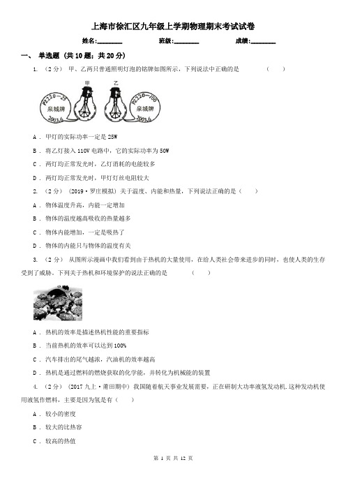 上海市徐汇区九年级上学期物理期末考试试卷