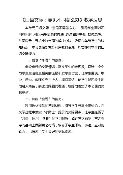 部编版六年级上册《口语交际：意见不同怎么办》教学反思