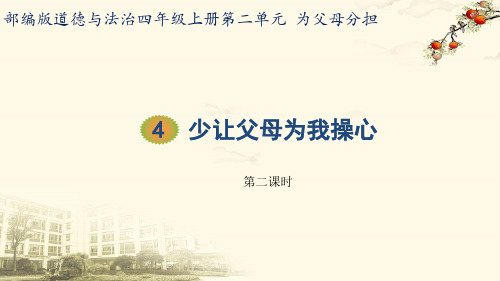 最新人教部编版道德与法治4 少让父母为我操心 第二课时教学课件.pptx