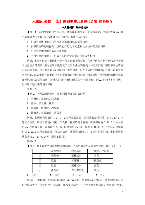 高中生物《 2.1 细胞中的元素和化合物》同步练习(含解析)必修1