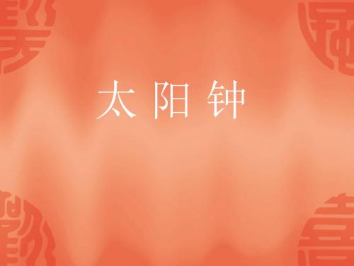 小学五年级科学下册《太阳钟》ppt