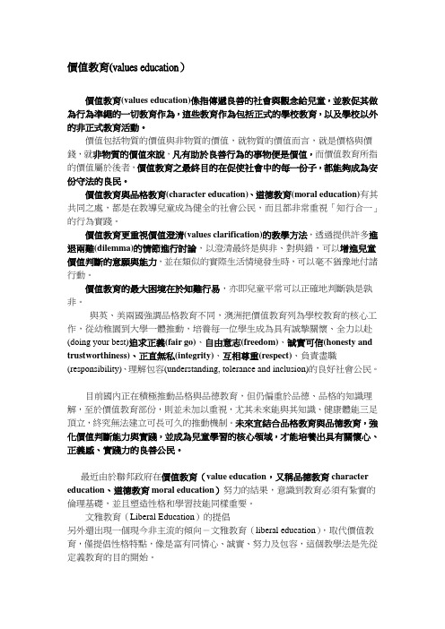 价值教育valueseducation系指传递良善的社会与观念给儿童并...