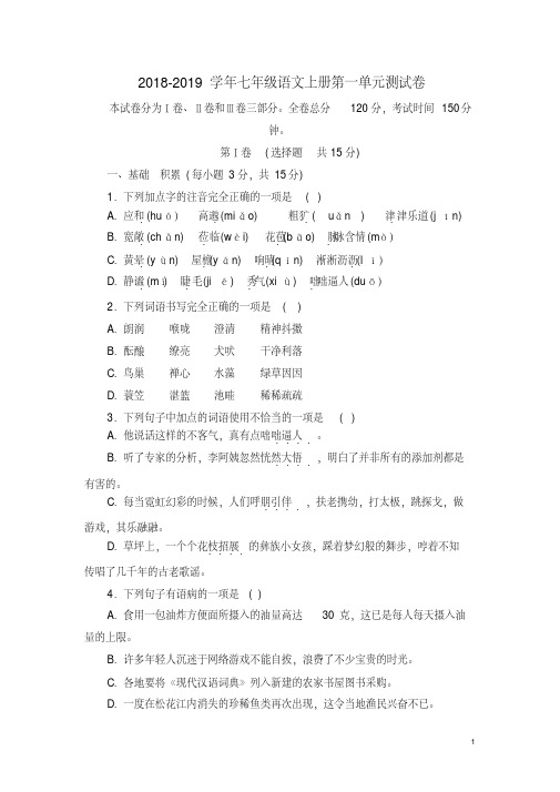 2018-2019学年新人教版初一语文上册第一单元考试试卷及答案