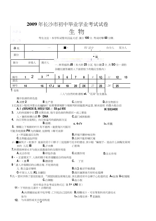 中考真题2009年长沙初中毕业生升学考试生物试题