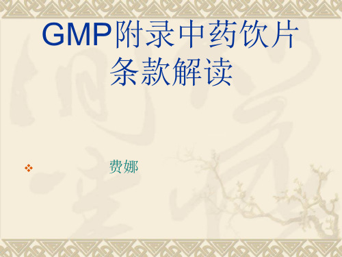 GMP附录中药饮片条款解读