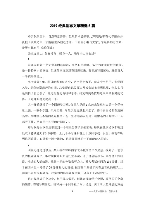 2019经典励志文章精选5篇