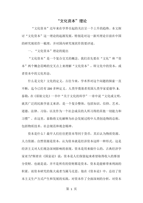 “文化资本”理论-9页精选文档