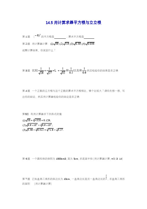 2019—2020学年度最新冀教版八年级数学上册《用计算器求平方根和立方根》同步测试及解析.docx