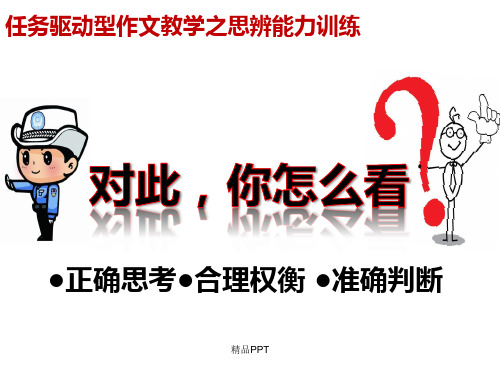 人教版高中语文必修4表达交流辩论课件(1)