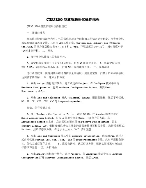 QTRAP3200型液质联用仪操作规程