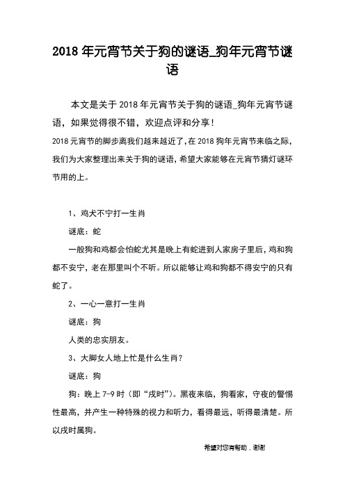 2018年元宵节关于狗的谜语_狗年元宵节谜语