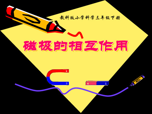 小学三年级下册科学《磁极的相互作用》磁铁PPT精品课件