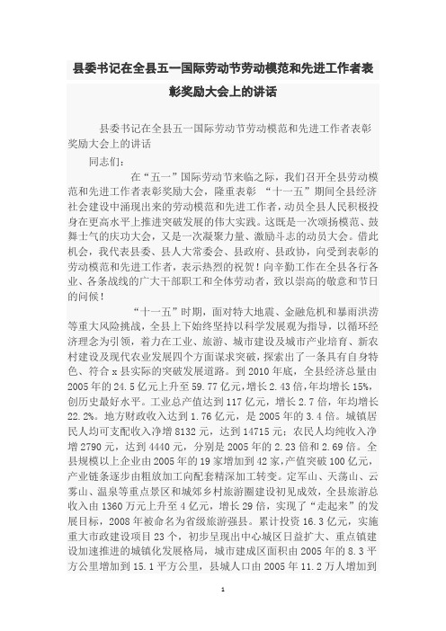 县委书记在全县五一国际劳动节劳动模范和先进工作者表彰奖励大会上的讲话