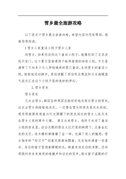雪乡最全旅游攻略