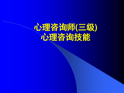 心理咨询师(三级)心理咨询技能