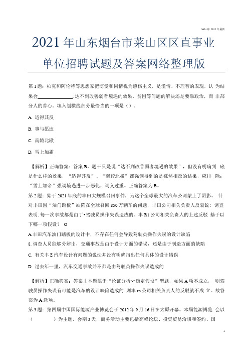 2021年山东烟台市莱山区区直事业单位招聘试题及答案网络整理版.docx