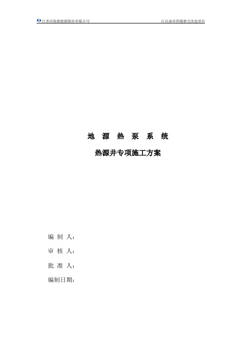 地源热泵系统热源井专项施工方案