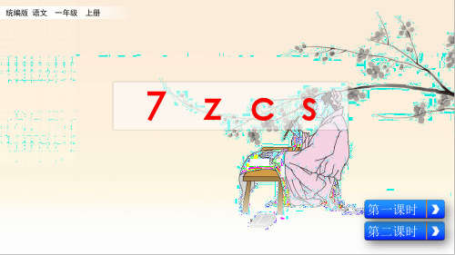 统编版语文一年级上册汉语拼音7  z c s(名师PPT课件)