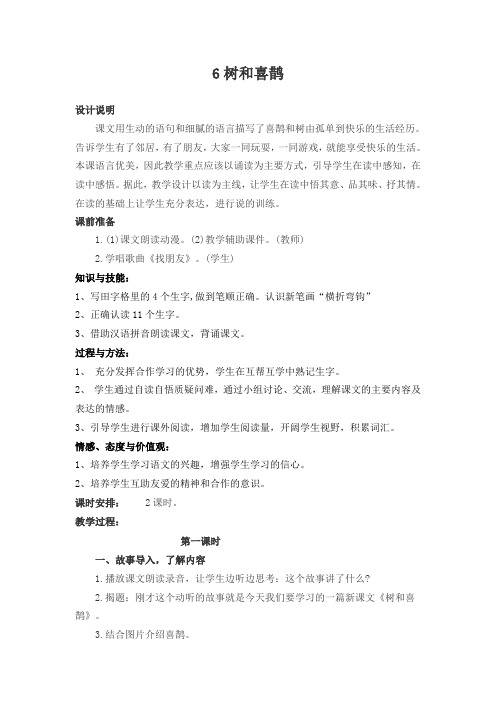 《树和喜鹊》第一课时 教学设计
