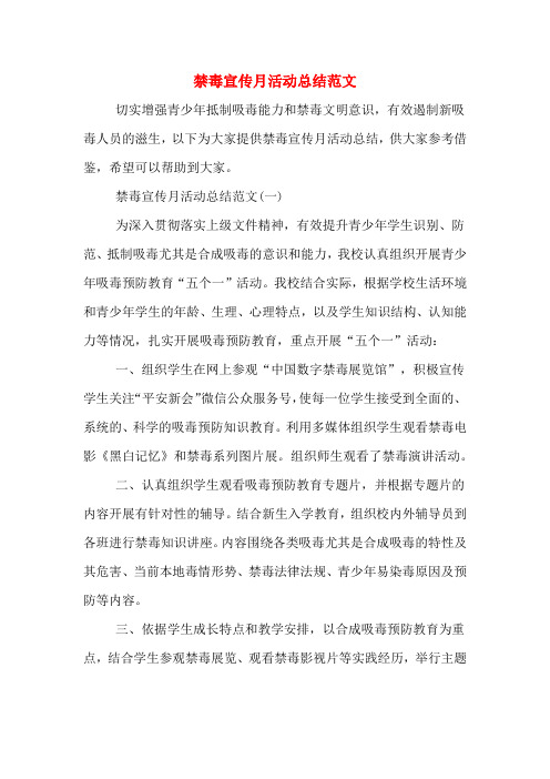 2019年禁毒宣传月活动总结范文