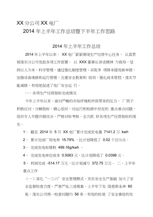 2014年上半年XX电厂工作汇报