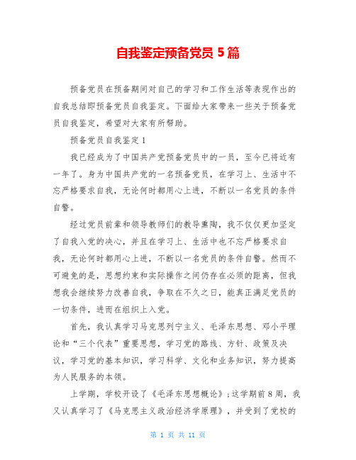 自我鉴定预备党员5篇