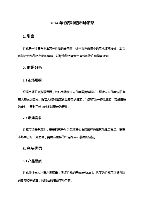 2024年竹荪种植市场策略