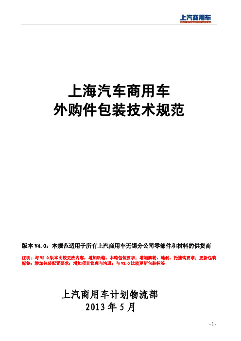 上汽商用车外购件包装技术规范V4.0(发布)