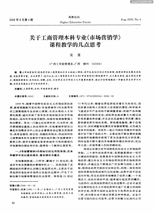 关于工商管理本科专业《市场营销学》课程教学的几点思考