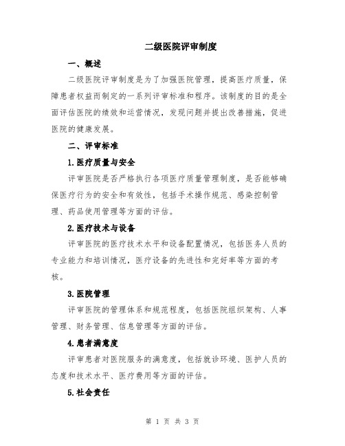 二级医院评审制度