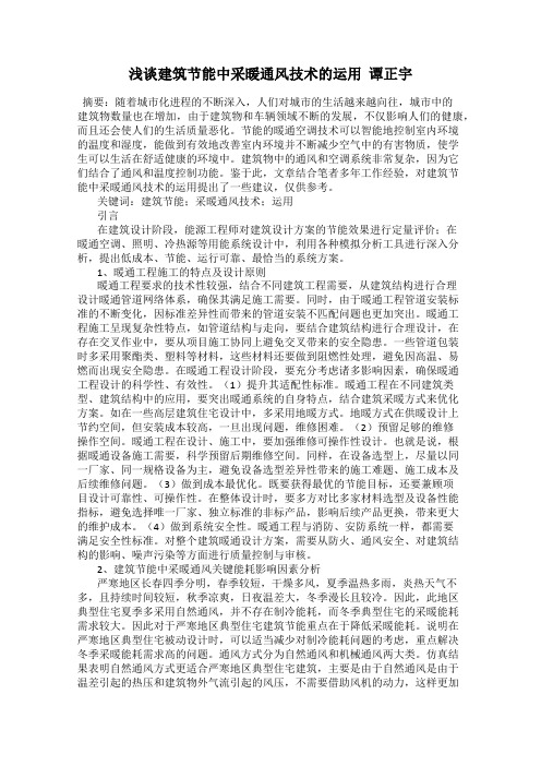 浅谈建筑节能中采暖通风技术的运用  谭正宇