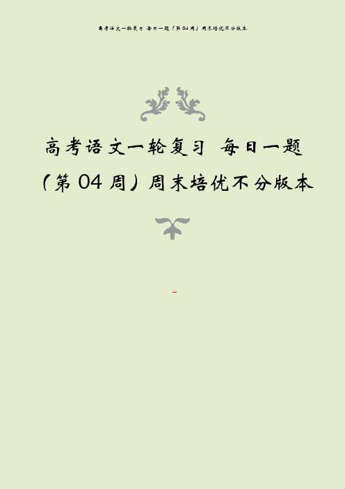 高考语文一轮复习 每日一题(第04周)周末培优不分版本