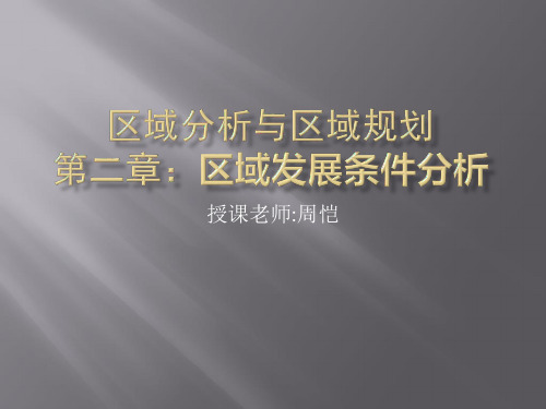 第二章：区域发展资源环境条件分析+第三章：区域发展经济社会背景分析