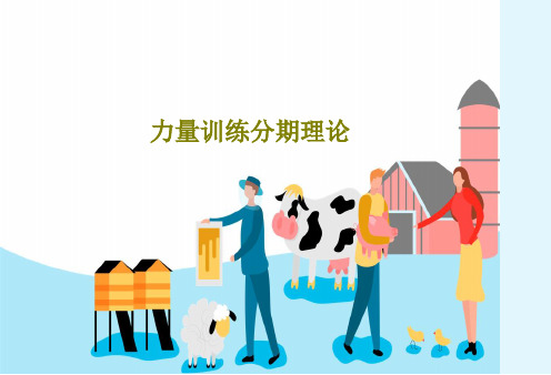 力量训练分期理论共71页文档
