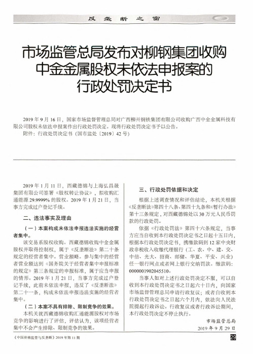 市场监管总局发布对柳钢集团收购中金金属股权未依法申报案的行政