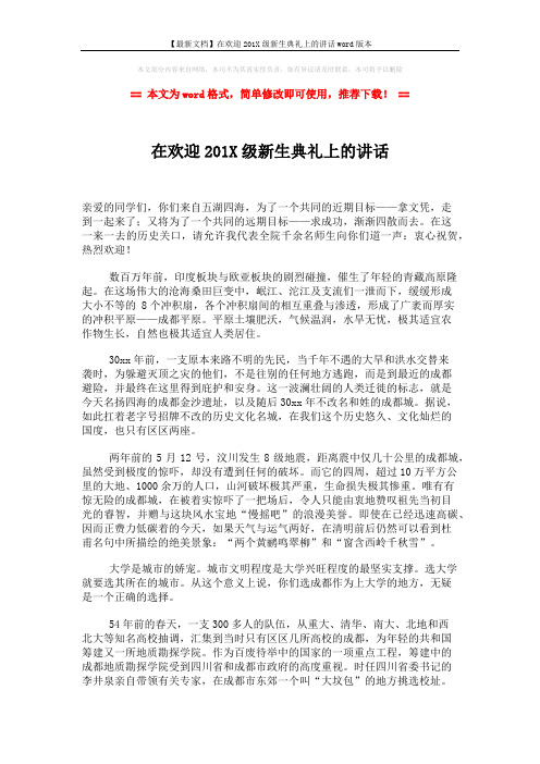 【最新文档】在欢迎201X级新生典礼上的讲话word版本 (2页)