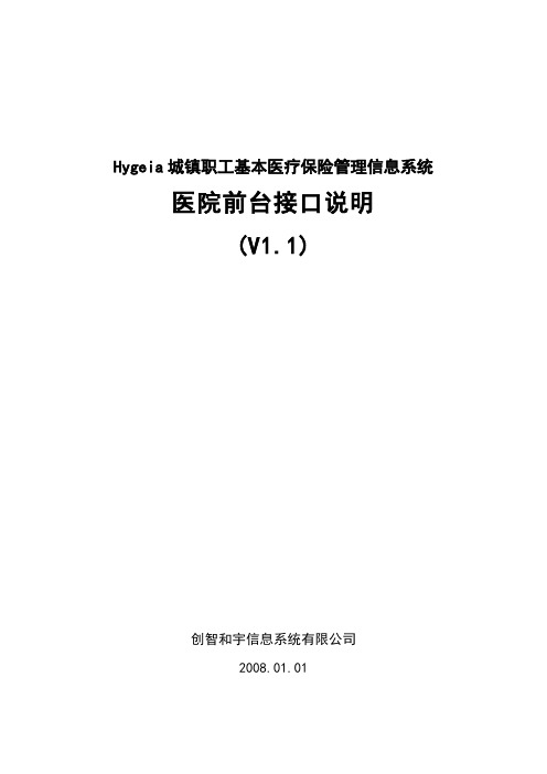 Hygeia城镇职工基本医疗保险管理信息系统(v1.1)