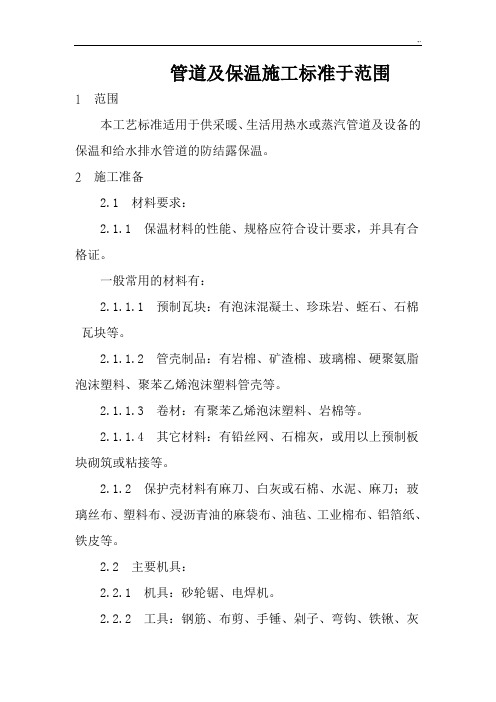 石油化工工艺标准规范标准规范标准管道及其设备保温工艺标准规范标准规范标准规范标准设计
