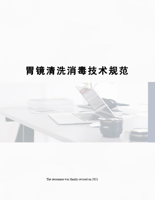 胃镜清洗消毒技术规范