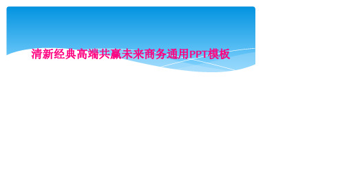 清新经典高端共赢未来商务通用PPT模板