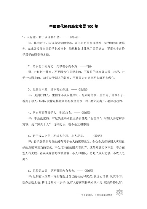 中国古代经典励志名言100句