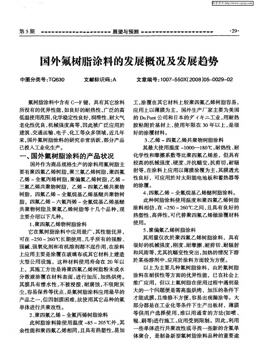 国外氟树脂涂料的发展概况及发展趋势