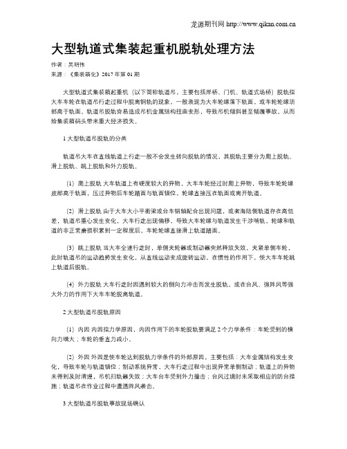 大型轨道式集装起重机脱轨处理方法
