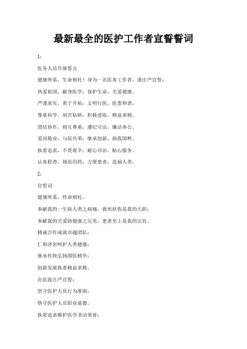 最新-最新最全的医护工作者宣誓誓词 精品
