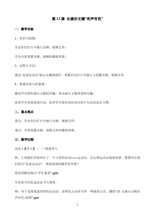 五年级下册信息技术教案-第13课 让演示文稿“有声有色”   浙江摄影版