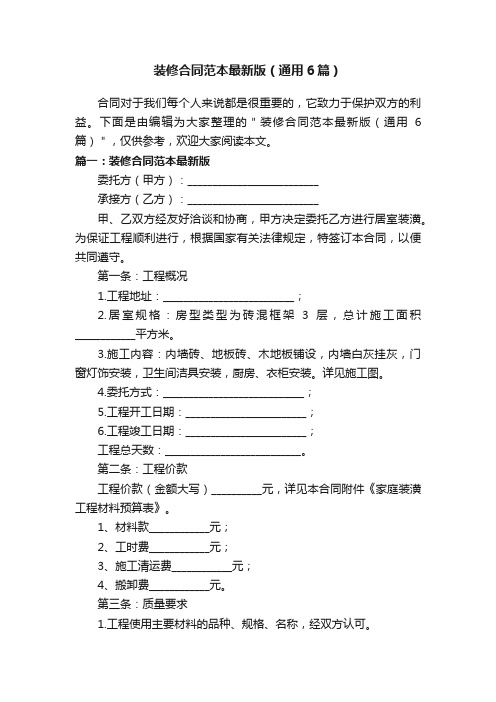 装修合同范本最新版（通用6篇）