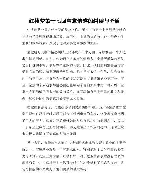 红楼梦第十七回宝黛情感的纠结与矛盾
