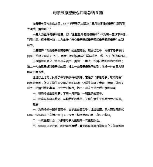 母亲节感恩爱心活动总结3篇