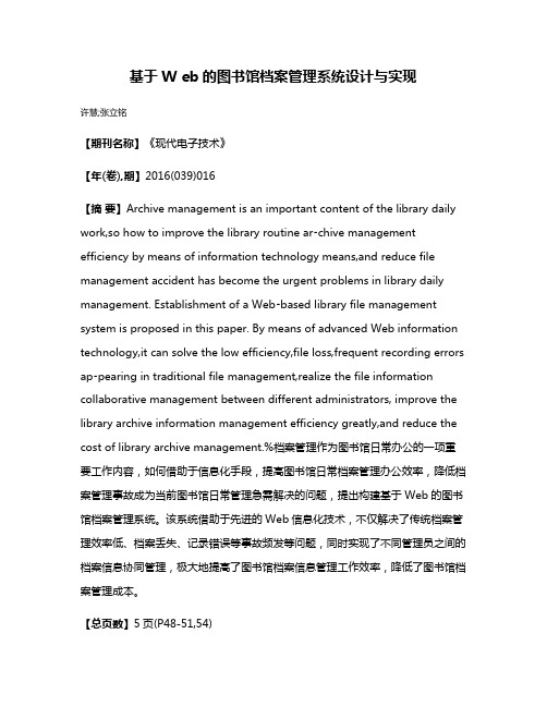 基于W eb的图书馆档案管理系统设计与实现
