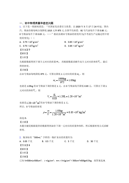 2020-2021备战中考物理二模试题分类汇编——质量和密度问题综合及答案